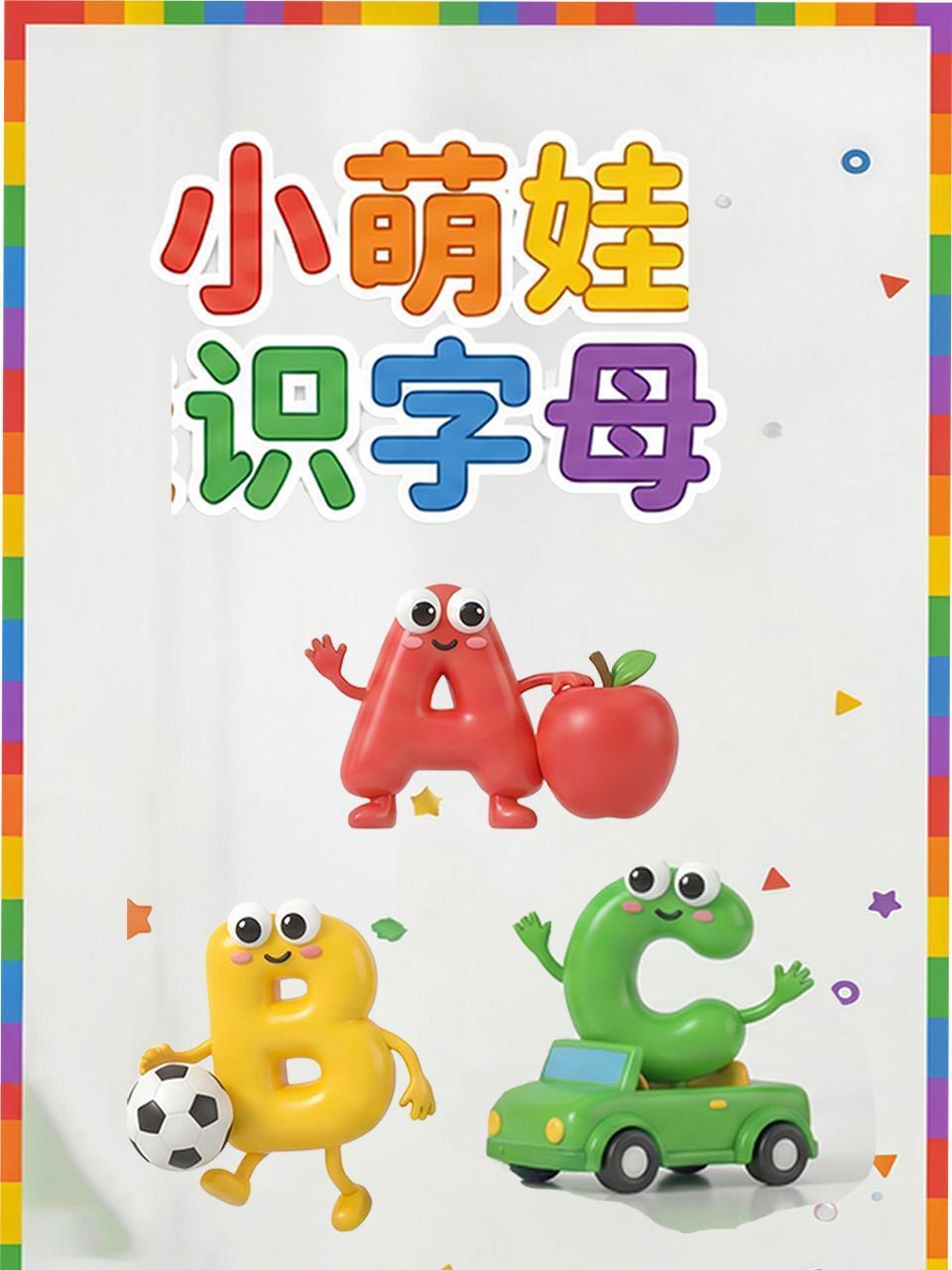 小萌娃识字母 海报