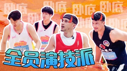 这！就是灌篮 第五季 灌篮营业中：趣味篮球赛之谁是卧底 原来都是“演技派”！