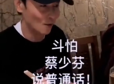 综艺吃瓜社 张晋最怕蔡少芬说普通话