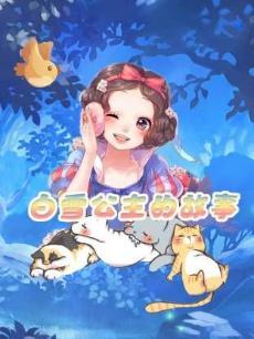 白雪公主的故事