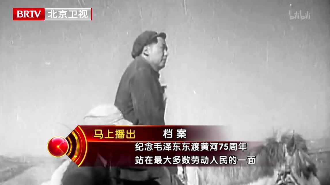 档案 纪念毛泽东东渡黄河75周年