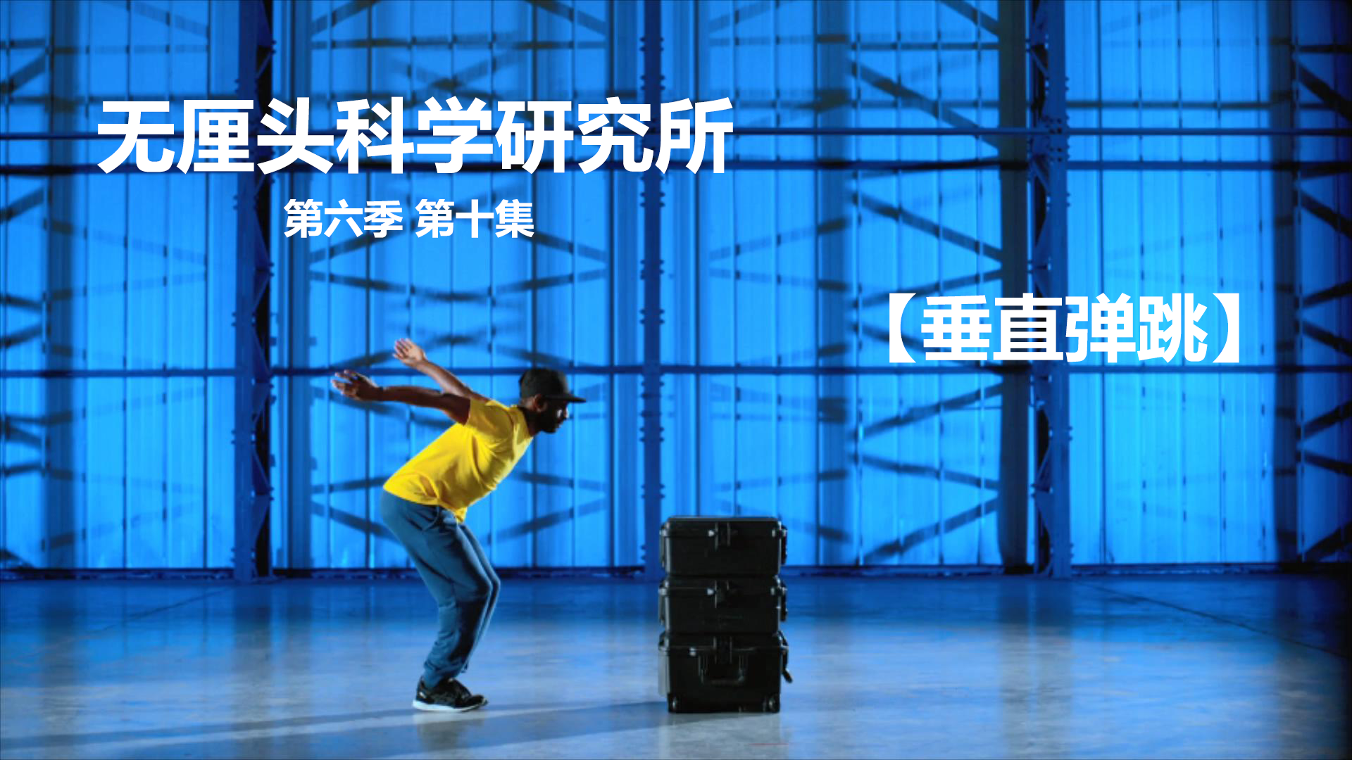 无厘头科学研究所 第六季 垂直弹跳