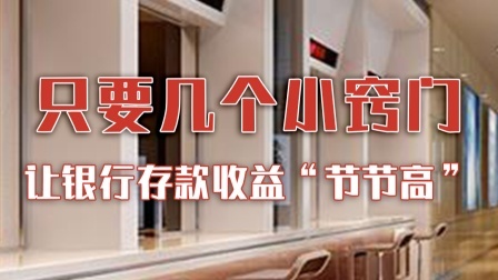只要几个小窍门，让你的银行存款收益“节节高”！