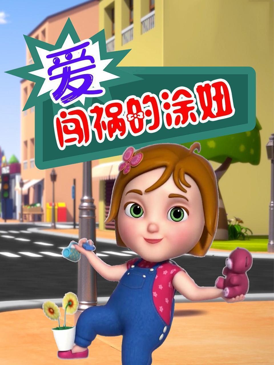 爱闯祸的涂妞 海报