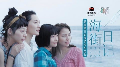 橘子推片 《海街日记》适合浮躁的你