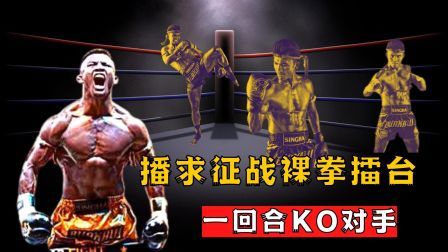 时代拳王起落浮沉 40岁播求挑战裸拳擂台，一回合暴力KO，宣告自己的强势回归