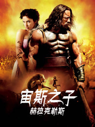 宙斯之子：赫拉克勒斯（普通话）