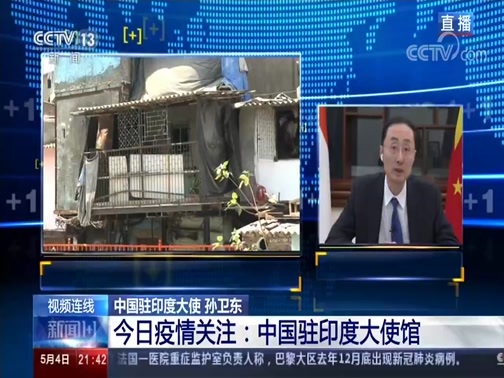 新闻1+1 《新闻1+1》 20200504 今日疫情关注：中国驻印度大使馆