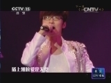 CCTV音乐厅 《CCTV音乐厅》 20140511 纵情歌唱系列 玖月奇迹演唱会