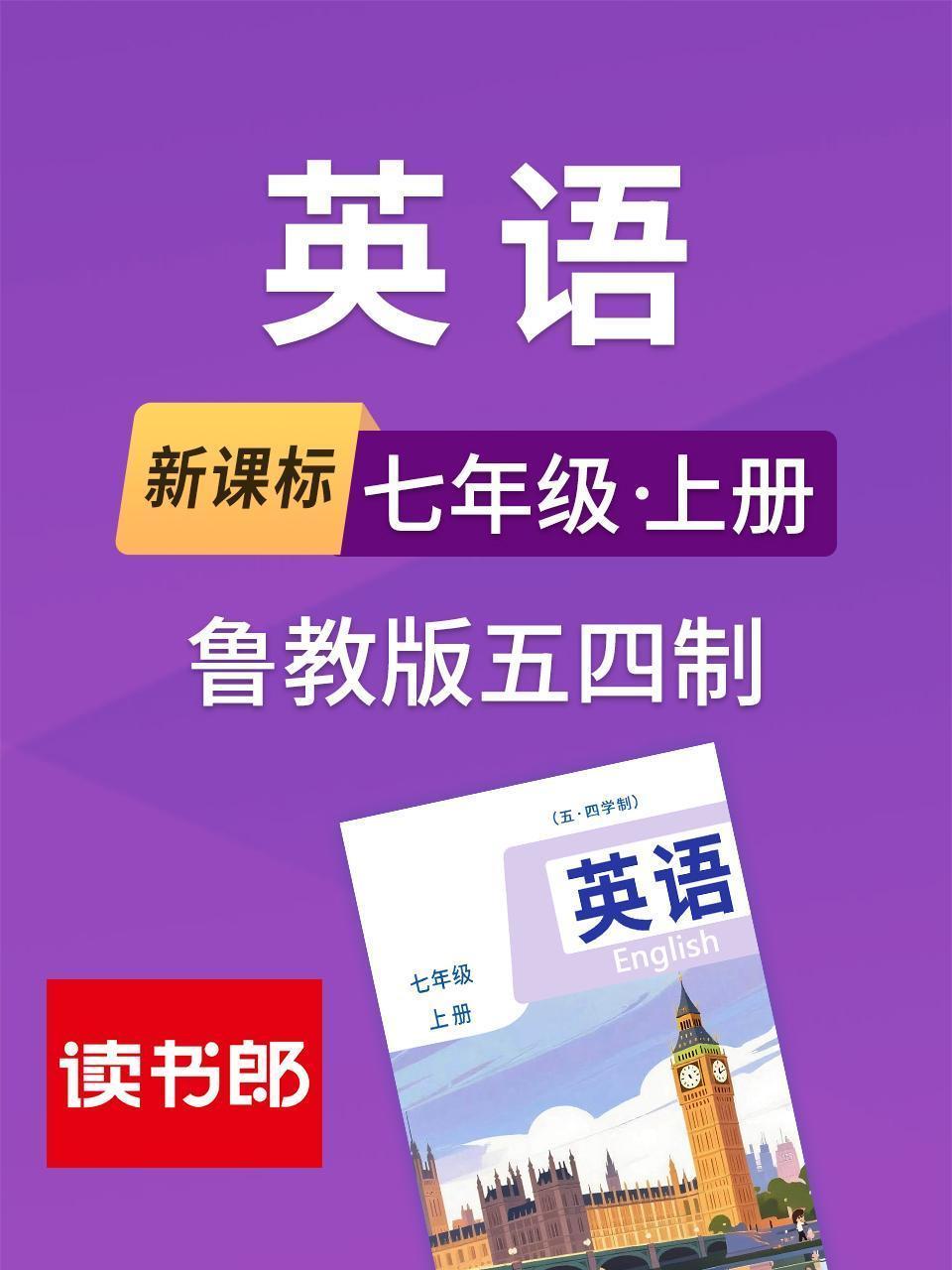 新课标英语七年级上册鲁教版五四制