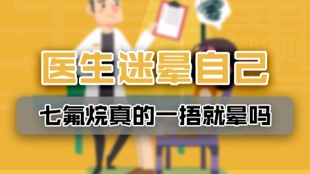 网红女医生迷晕自己后自首，七氟烷真的一捂就晕吗