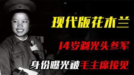 华夏史录 14岁剃光头参军，5年不脱衣睡觉，身份曝光被毛主席接见