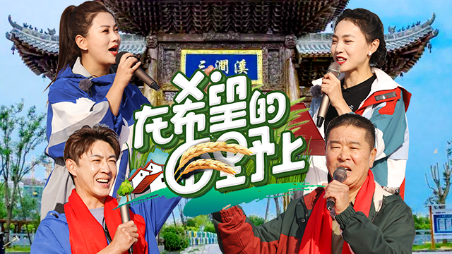 在希望的田野上 第11期：体验一日“村官”