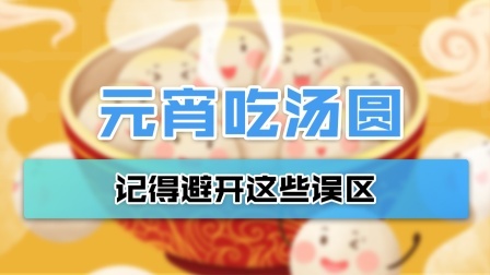 元宵佳节“滚”元宵“包”汤圆 避开误区才能放心吃