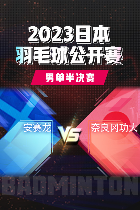 2023日本羽毛球公开赛男单半决赛安赛龙VS奈良冈功大