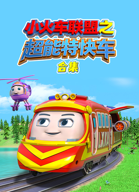 小火车联盟之超能特快车合集