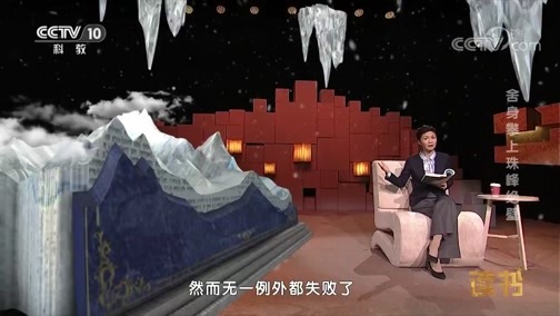 读书 《读书》 20190127 鲁晓沐 《珠峰北坡·极地使命》 舍身攀上珠峰绝壁
