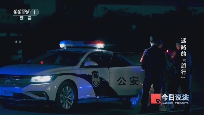 今日说法 《今日说法》 20240818 迷路的“旅行”