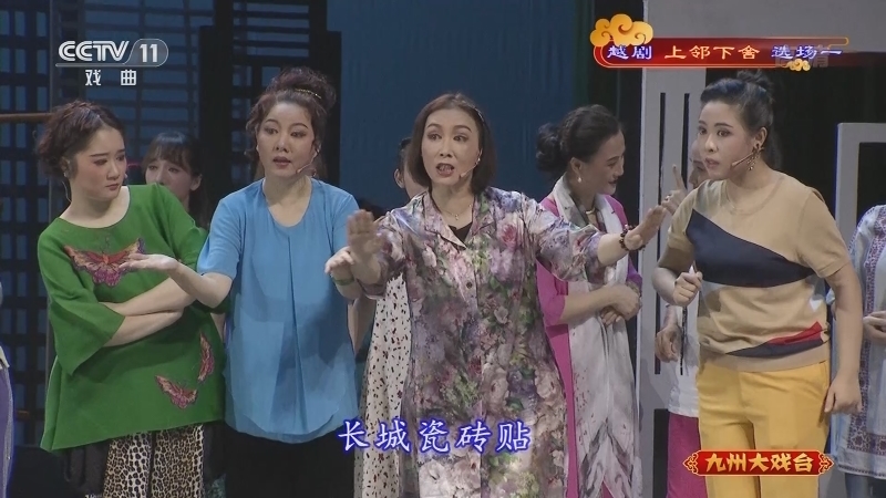 《九州大戏台》 20210713 越剧《上邻下舍》选场一