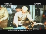 军事纪实 《军事纪实》 20121010 航母改变的战争②中途岛复仇