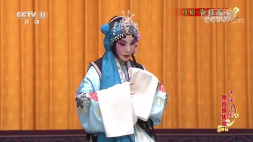 中国京剧音配像精萃 《中国京剧像音像集萃》 20191128 京剧《春秋配》