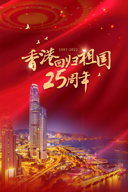 香港回归祖国25周年