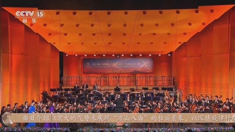 《CCTV音乐厅》 20260214 “名家名曲”系列音乐会（17） “春之序曲 和美颂歌”中国爱乐乐团2026新年音乐会（上）