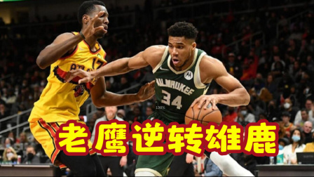 2021-2022赛季NBA集锦 特雷-杨30+11 字母哥27+6+6 老鹰逆转雄鹿止5连败