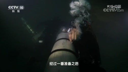 地理中国 《地理·中国》 20191018 穿越险境·水下寻奇