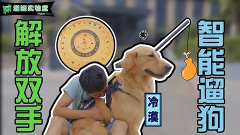 MakerBeta超能技术宅 解放双手的遛狗神器