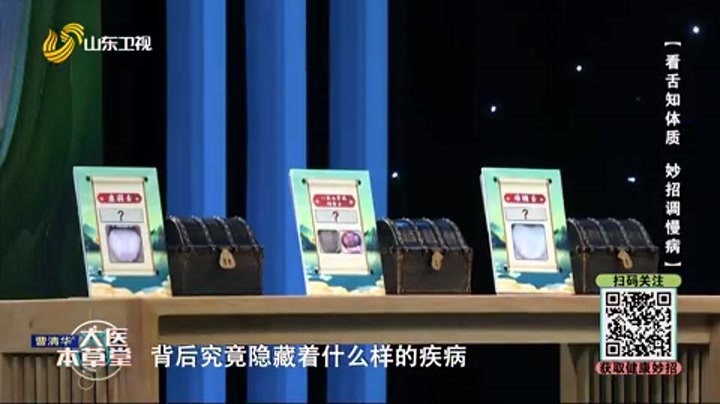 大医本草堂 看舌知体质 妙招调慢病