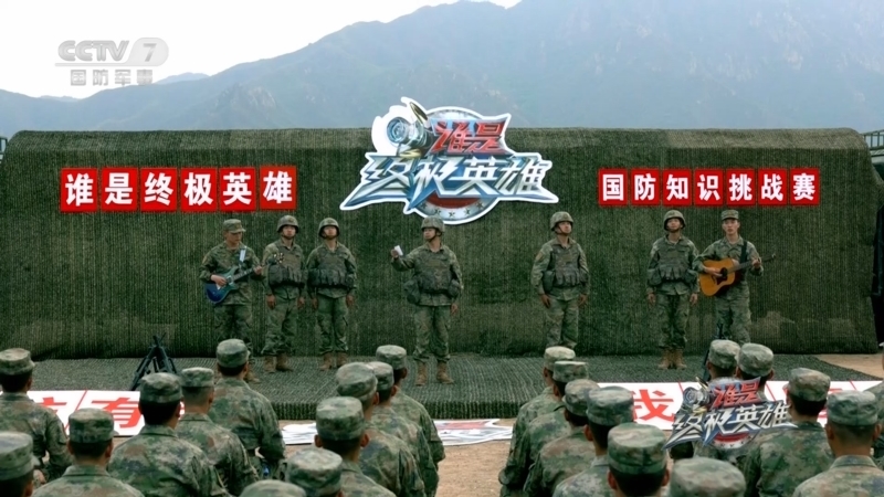 谁是终极英雄 《谁是终极英雄》 20230618 勤务保障砺精兵 国防知识挑战赛