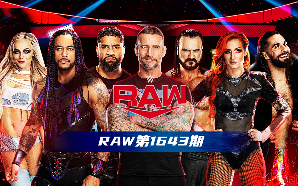 WWE 第1643期