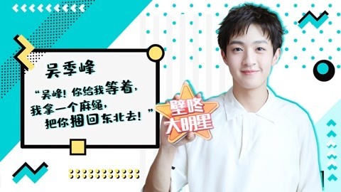 壁咚大明星第一季 吴季峰曝神秘组织新成员，邀陆思恒合唱新歌反被diss”？