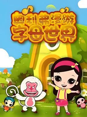 奥利弗漫游字母世界