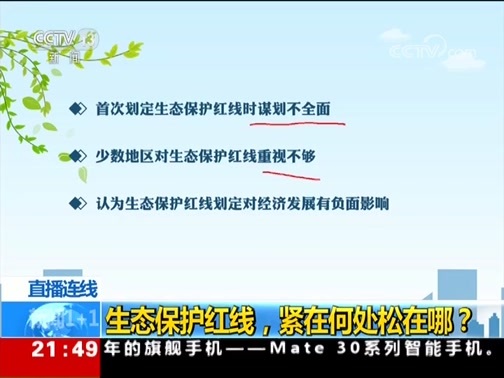 新闻1+1 《新闻1+1》 20190920 生态保护红线，紧在何处松在哪？