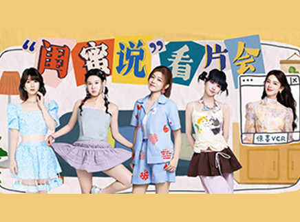 《我家那闺女2026》看片会直播