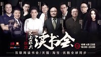 423史上最大读书会 罗胖和他的朋友们为你读书 164