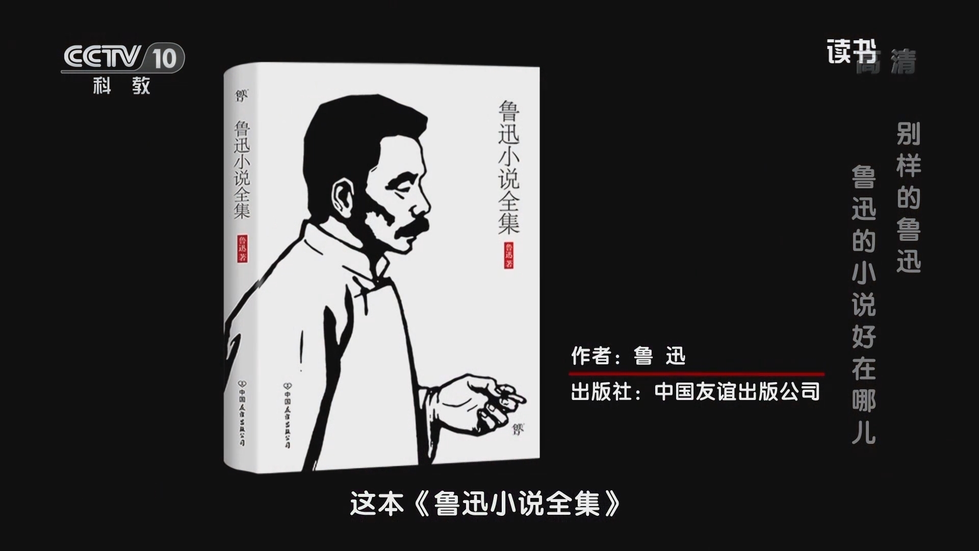 《读书》 20210928 鲁迅 《鲁迅小说全集》 别样的鲁迅：鲁迅的小说好在哪儿