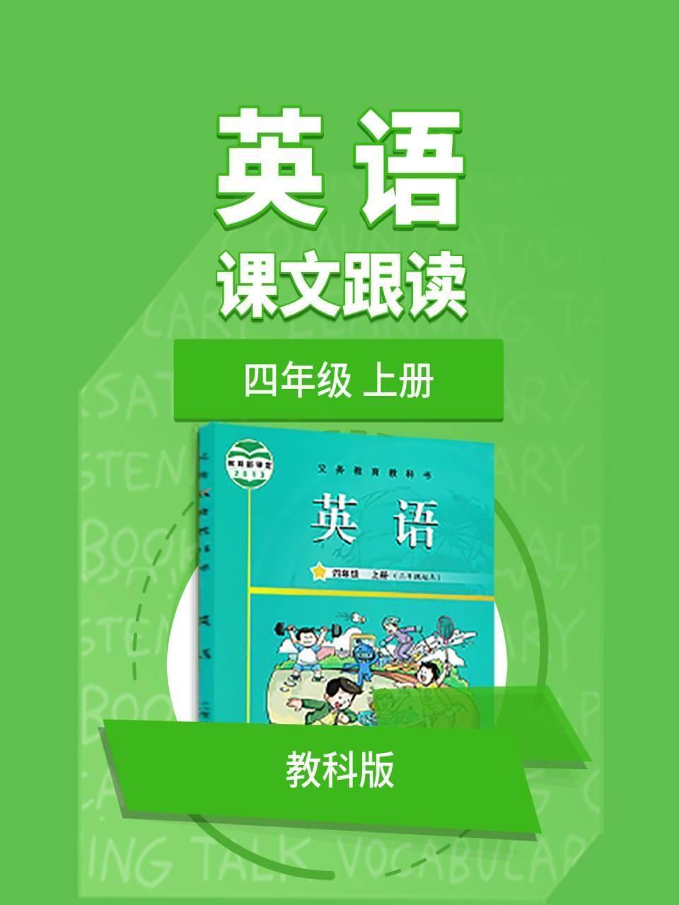 四年级上册英语教科版课文跟读