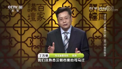 百家讲坛 《百家讲坛》 20190610 评说《资治通鉴》（第二部）22 智臣陈平