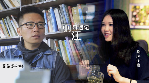 旭约 韩红歌迷丽江小倩因版权反目成仇 背包客小鹏旅行险丧命