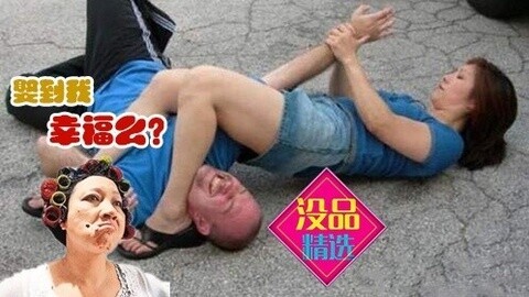没品精选 遇到这么彪悍的老婆就离了吧