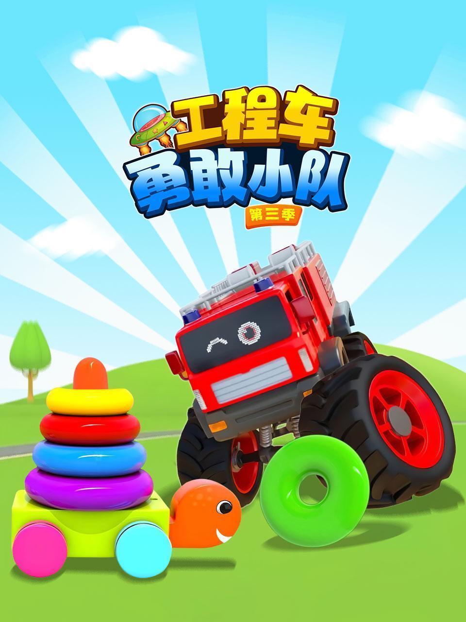 工程车勇敢小队 第三季