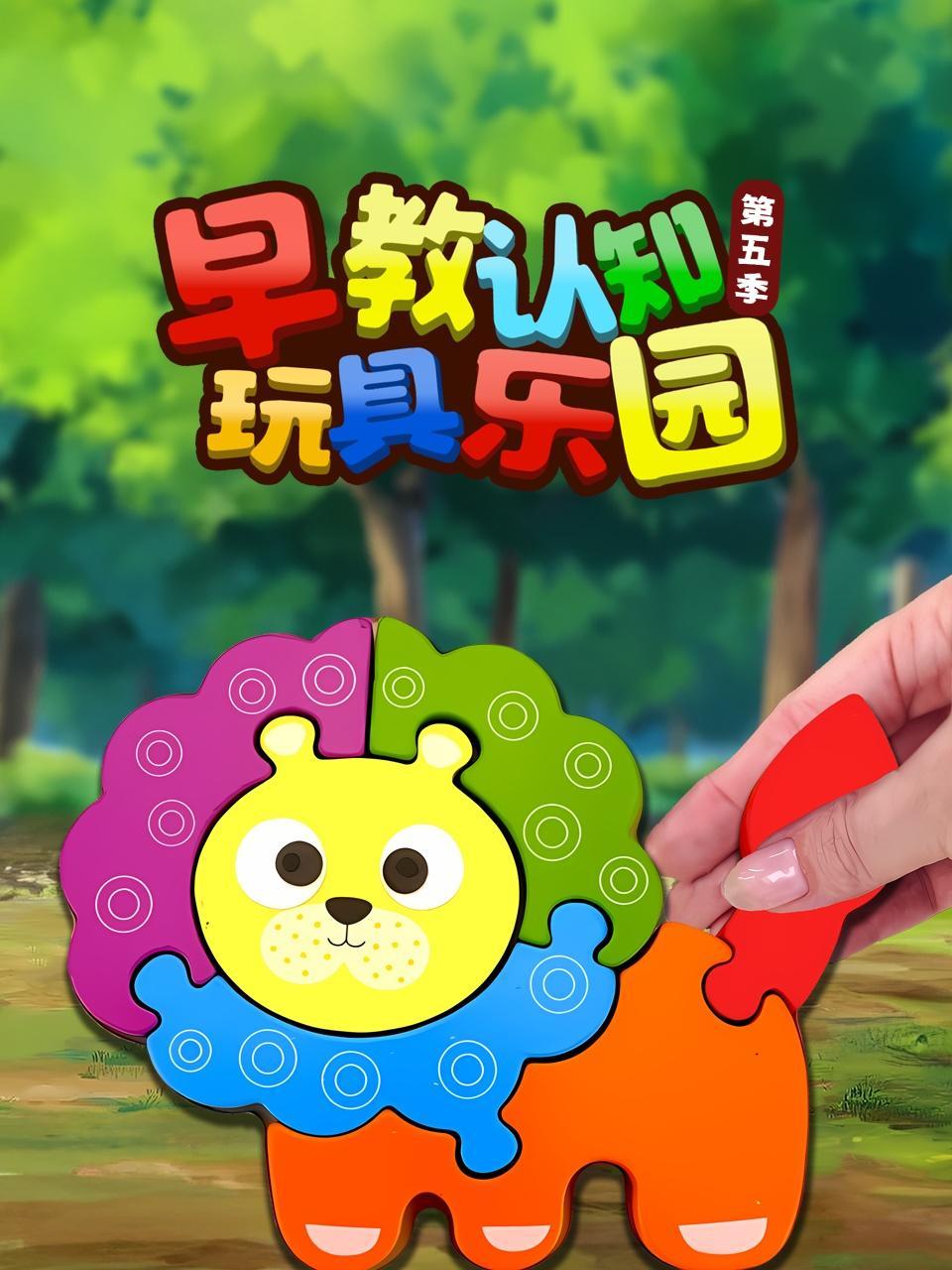 早教认知玩具乐园 第五季