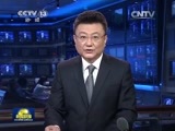新闻联播 新闻联播完整版视频 20150806