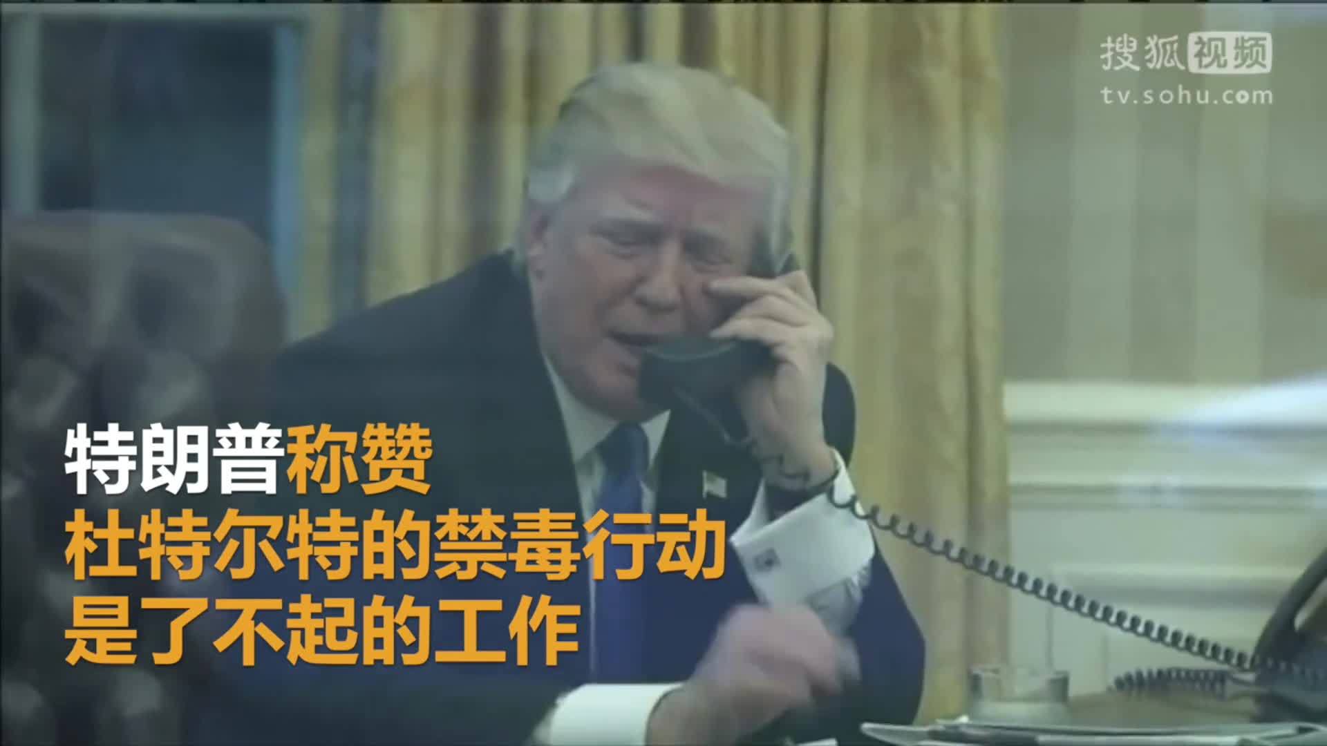 美国总统特朗普就职典礼 特朗普通话记录曝光 称赞杜特尔特禁毒行动“了不起”