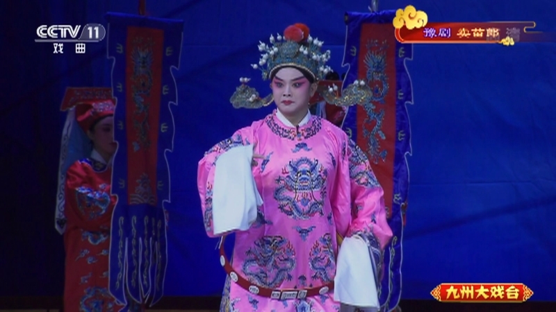 《九州大戏台》 20211102 豫剧《卖苗郎》