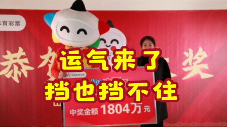 体育show 男子数千元复式中大乐透1804万 此前中过两次二等
