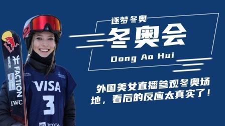 冬奥名人汇 外国美女直播带网友看北京冬奥会场地，国外网友评论令人感动！